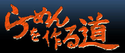 らーめんを作る道